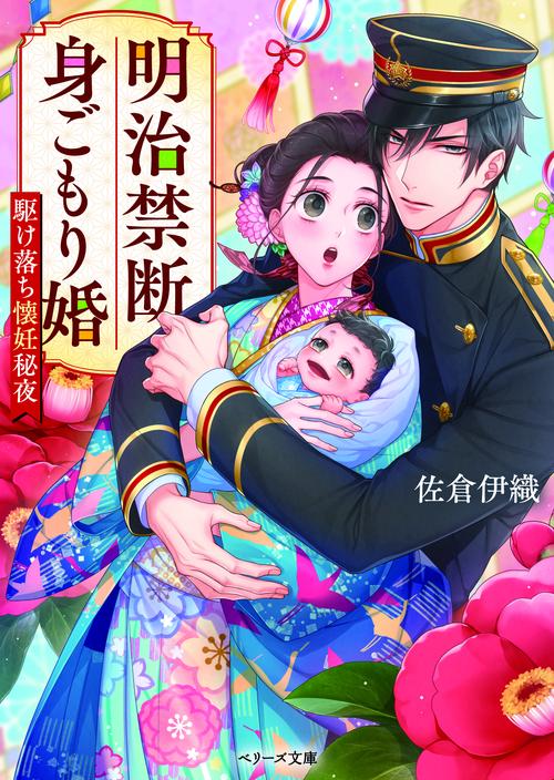 明治禁断身ごもり婚駆け落ち懐妊秘夜