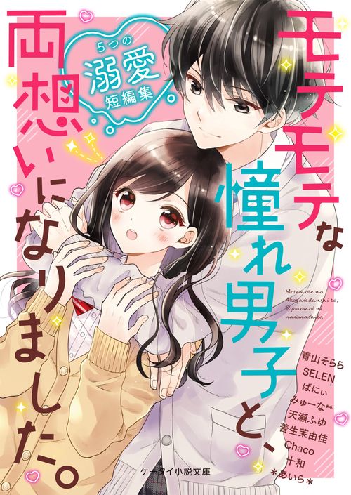 モテモテな憧れ男子と、両想いになりました。５つの溺愛短編集