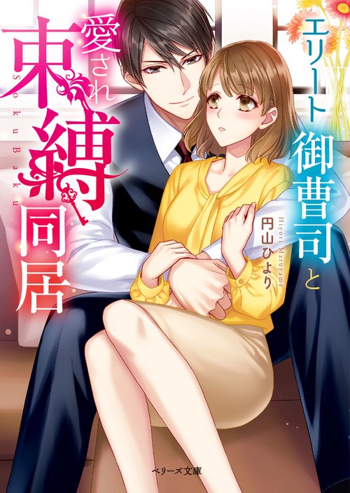 エリート御曹司と愛され束縛同居
