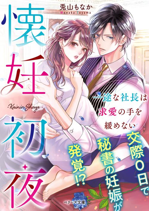 懐妊初夜一途な社長は求愛の手を緩めない