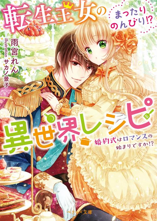 転生王女のまったりのんびり!?異世界レシピ婚約式はロマンスの始まりですか!?