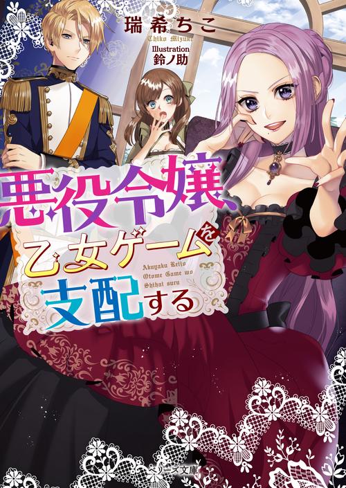 悪役令嬢、乙女ゲームを支配する