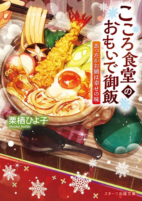 こころ食堂のおもいで御飯あったかお鍋は幸せの味
