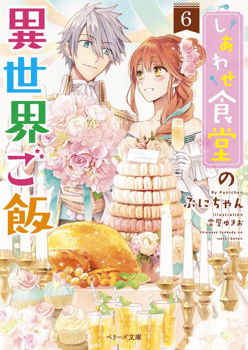 しあわせ食堂の異世界ご飯６