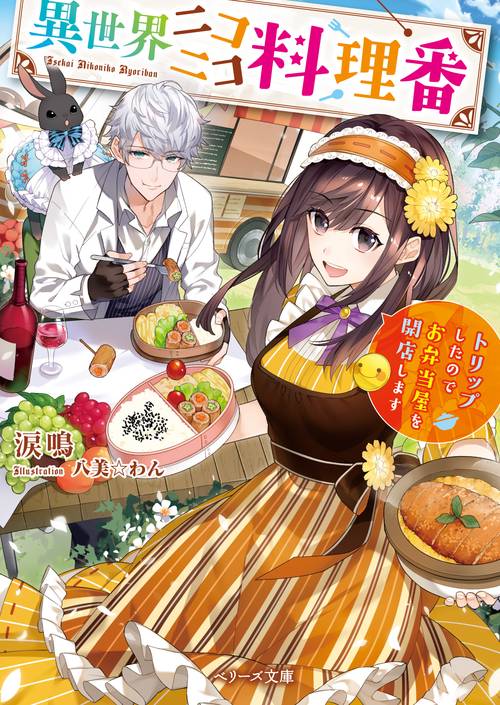 異世界ニコニコ料理番トリップしたのでお弁当屋を開店します