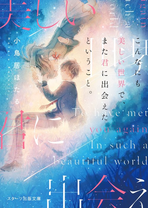 こんなにも美しい世界で、また君に出会えたということ。
