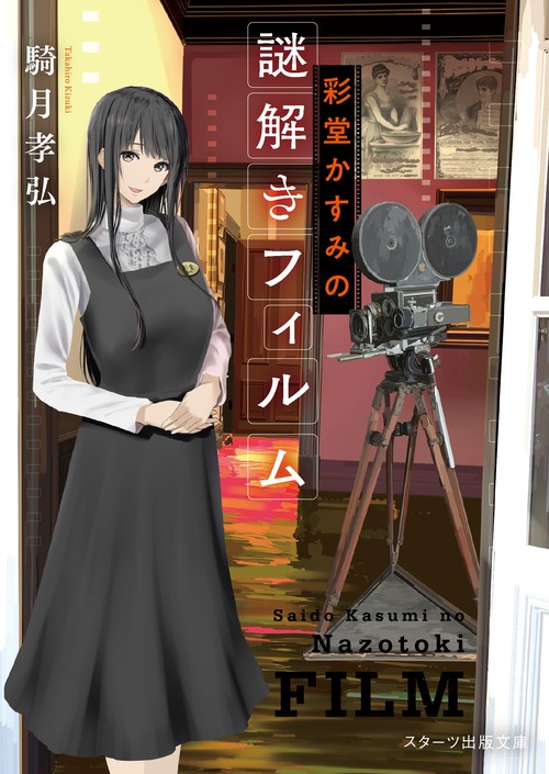 彩堂かすみの謎解きフィルム