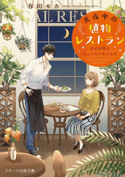 真夜中の植物レストラン幸せを呼ぶジェノベーゼパスタ