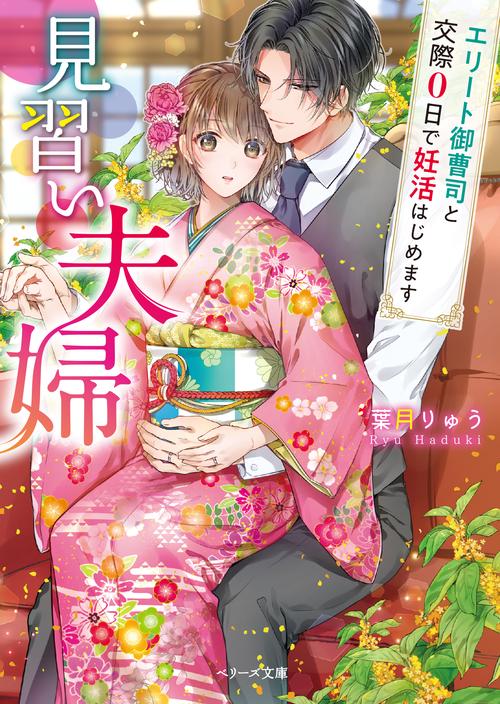 見習い夫婦エリート御曹司と交際０日で妊活はじめます
