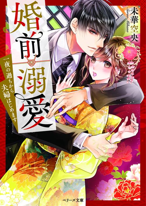 婚前溺愛一夜の過ちから夫婦はじめます