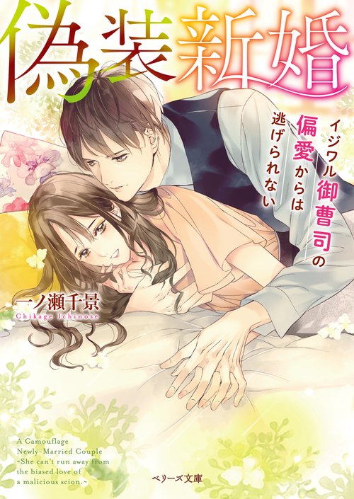 偽装新婚イジワル御曹司の偏愛からは逃げられない