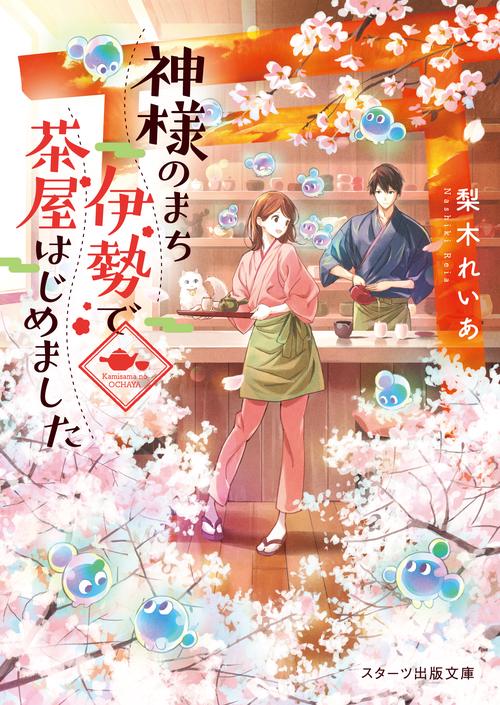 神様のまち伊勢で茶屋はじめました