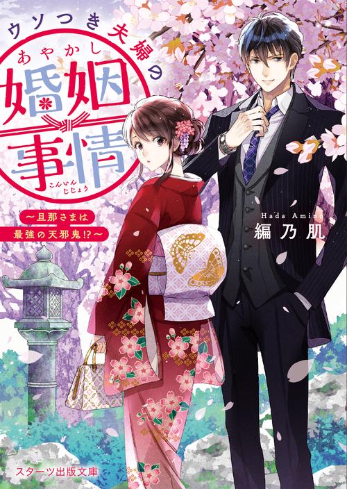 ウソつき夫婦のあやかし婚姻事情旦那さまは最強の天邪鬼