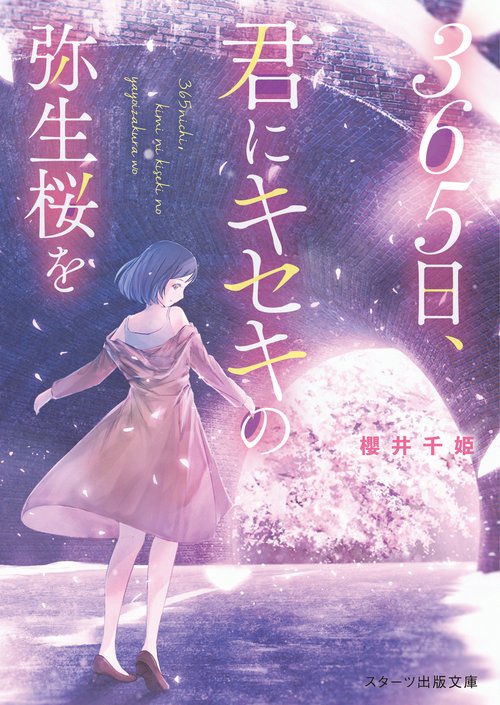 365日、君にキセキの弥生桜を