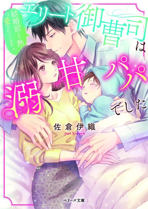 エリート御曹司は溺甘パパでした結婚前より熱く愛されています