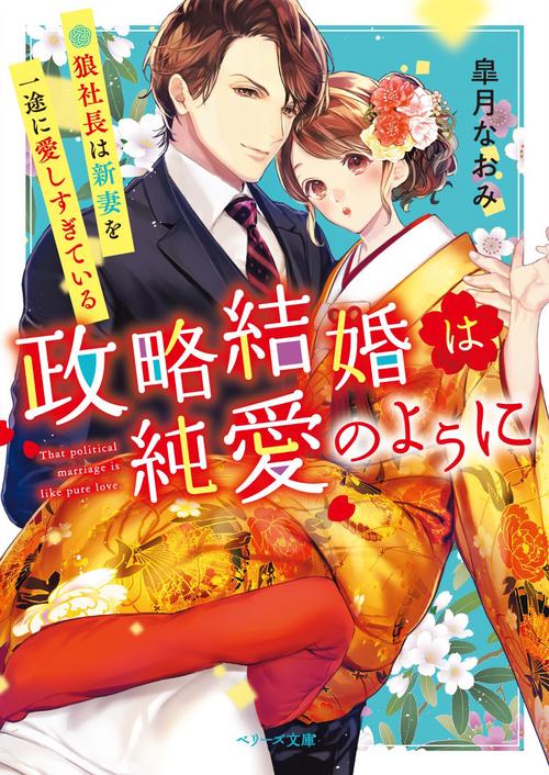 政略結婚は純愛のように狼社長は新妻を一途に愛しすぎている