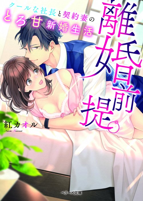 離婚前提。クールな社長と契約妻のとろ甘新婚生活