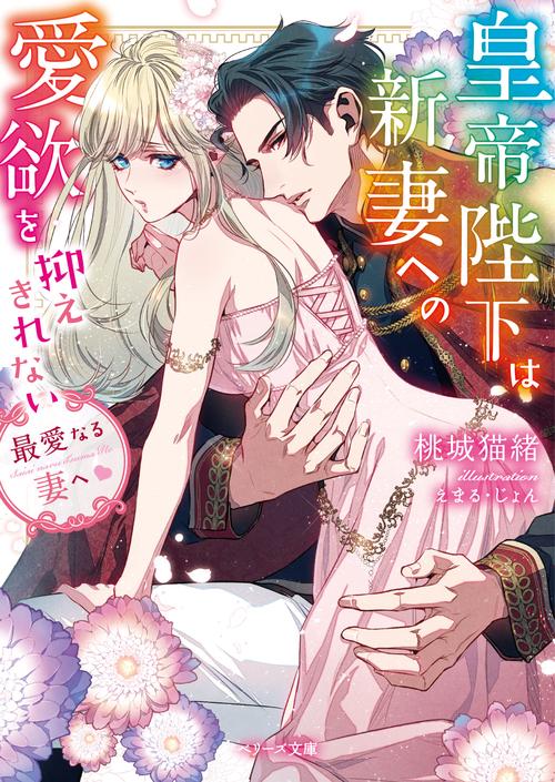 最愛なる妻へ皇帝陛下は新妻への愛欲を抑えきれない