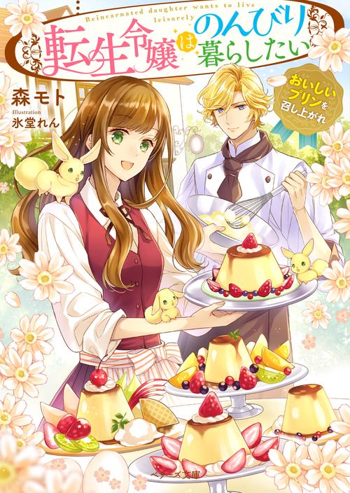 転生令嬢はのんびり暮らしたいおいしいプリンを召し上がれ