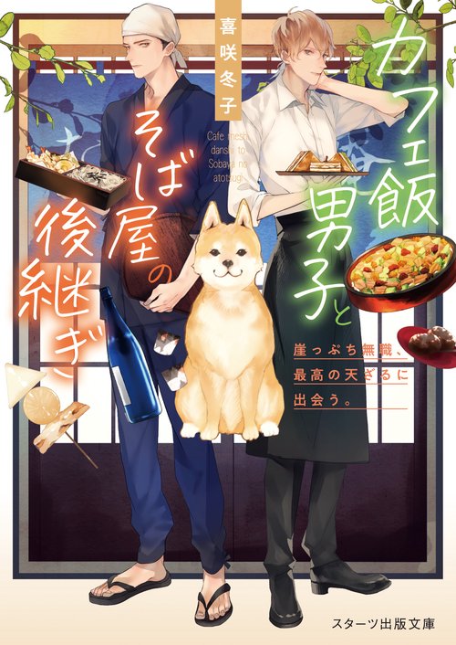 カフェ飯男子とそば屋の後継ぎ崖っぷち無職、最高の天ざるに出会う。