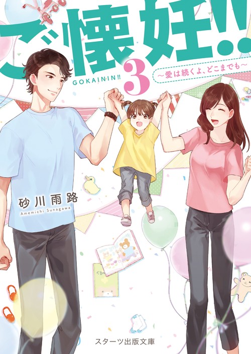 ご懐妊!!３愛は続くよ、どこまでも