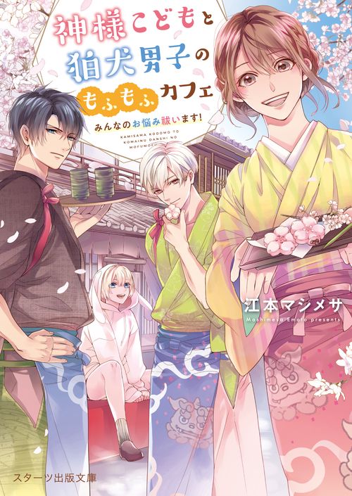 神様こどもと狛犬男子のもふもふカフェみんなのお悩み祓います！