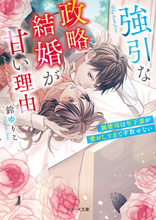 強引な政略結婚が甘い理由御曹司は年下妻が愛おしすぎて手放せない