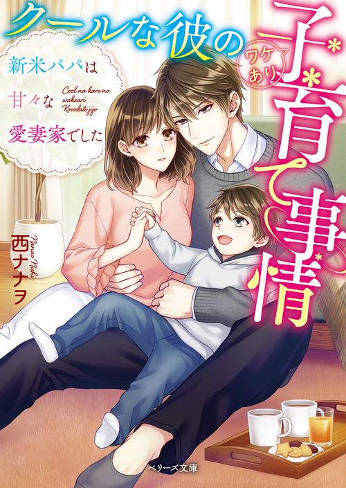 クールな彼のワケあり子育て事情新米パパは甘々な愛妻家でした