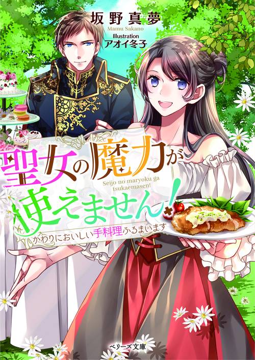 聖女の魔力が使えません！かわりにおいしい手料理ふるまいます