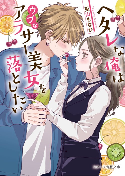 ヘタレな俺はウブなアラサー美女を落としたい
