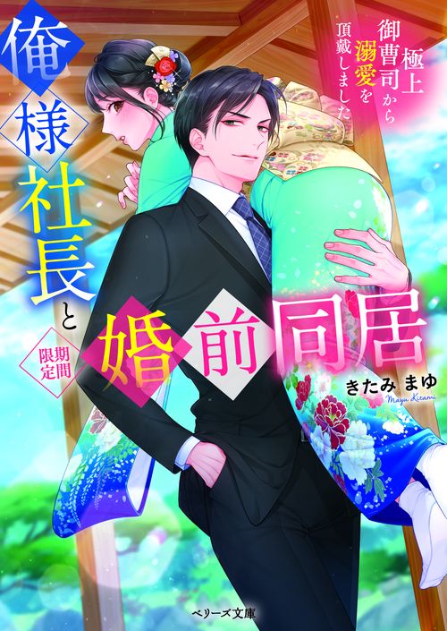 俺様社長と<期間限定>婚前同居極上御曹司から溺愛を頂戴しました