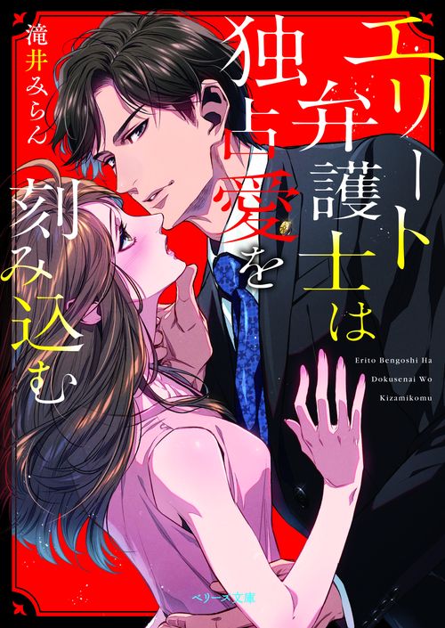 エリート弁護士は独占愛を刻み込む