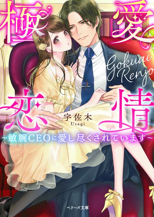 極愛恋情敏腕CEOに愛し尽くされています