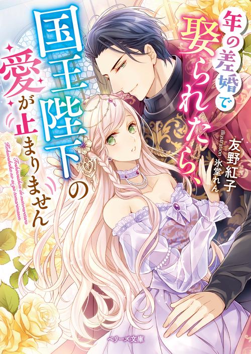 年の差婚で娶られたら、国王陛下の愛が止まりません