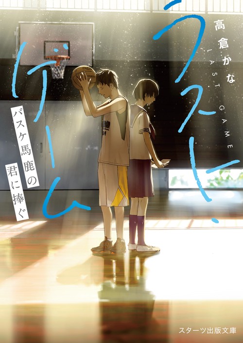 ラスト・ゲームバスケ馬鹿の君に捧ぐ