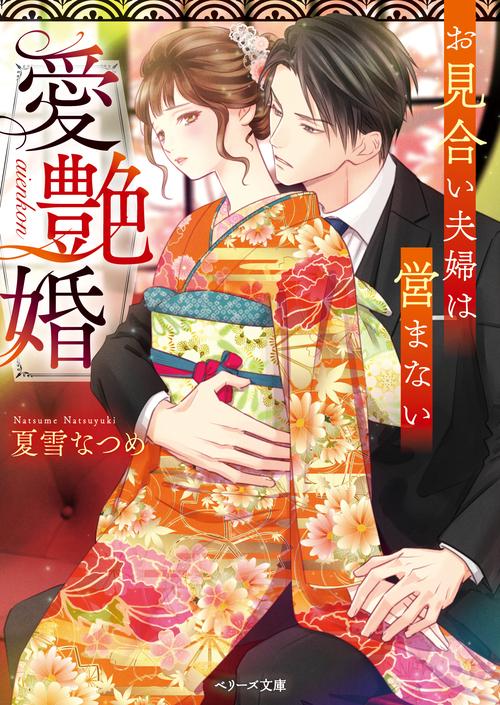 愛艶婚お見合い夫婦は営まない