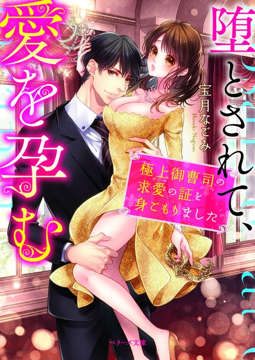 堕とされて、愛を孕む極上御曹司の求愛の証を身ごもりました