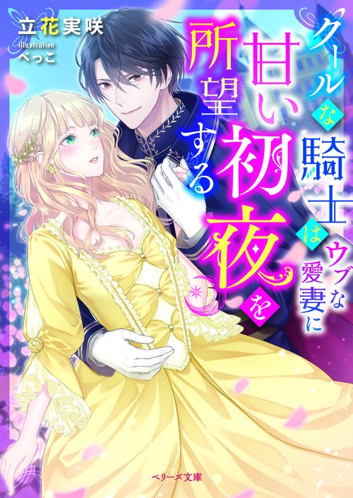 クールな騎士はウブな愛妻に甘い初夜を所望する