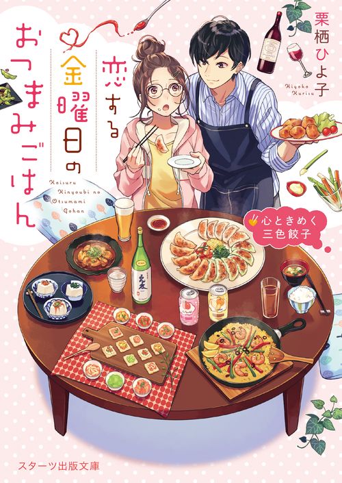 恋する金曜日のおつまみごはん心ときめく三色餃子