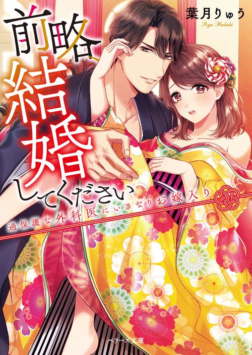 前略、結婚してください過保護な外科医にいきなりお嫁入り