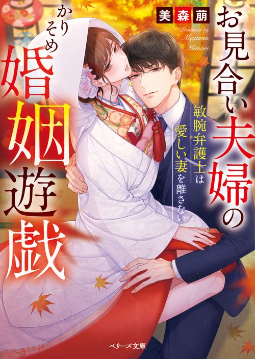 お見合い夫婦のかりそめ婚姻遊戯敏腕弁護士は愛しい妻を離さない