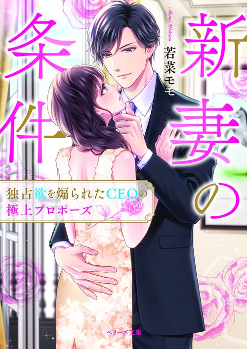 新妻の条件独占欲を煽られたCEOの極上プロポーズ