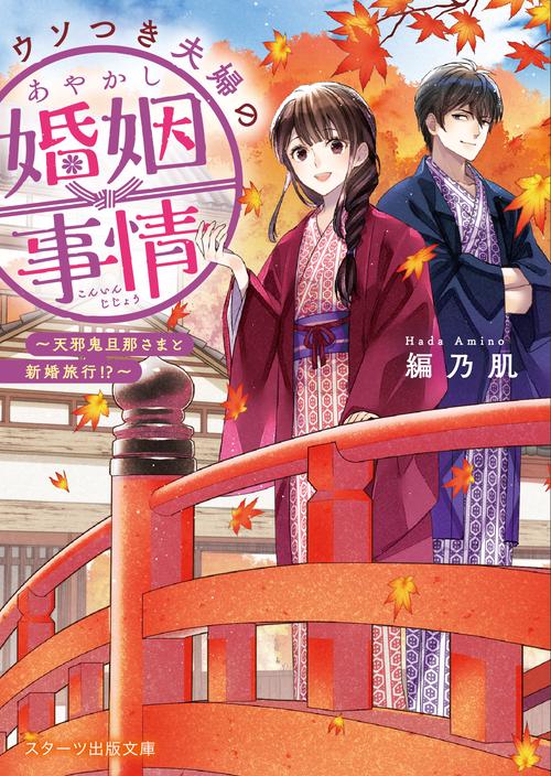 ウソつき夫婦のあやかし婚姻事情天邪鬼旦那さまと新婚旅行!?