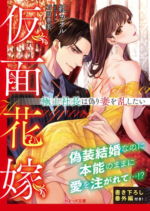 仮面花嫁極上社長は偽り妻を乱したい