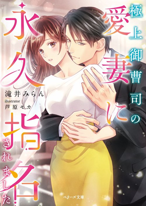 極上御曹司の愛妻に永久指名されました