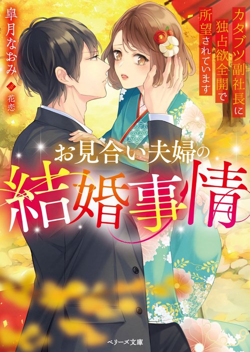 お見合い夫婦の結婚事情カタブツ副社長に独占欲全開で所望されています