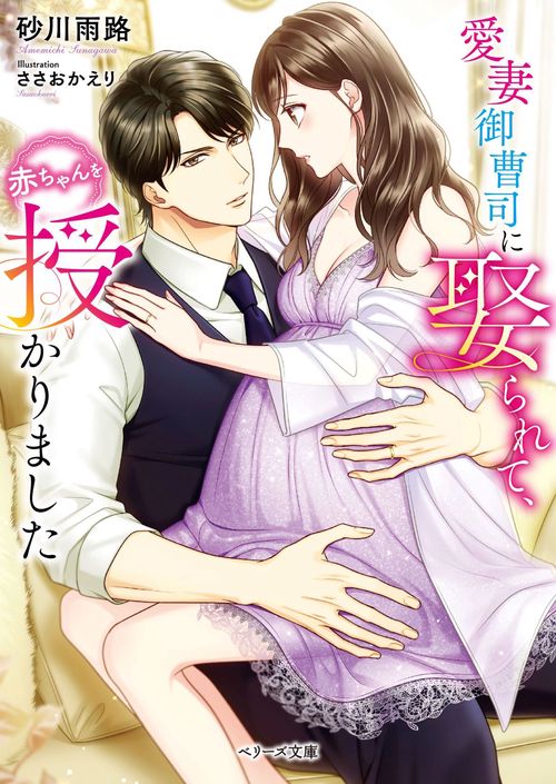 愛妻御曹司に娶られて、赤ちゃんを授かりました