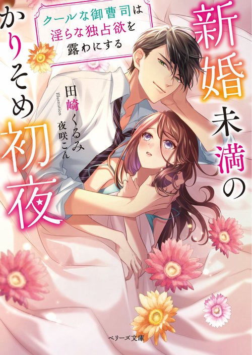 新婚未満のかりそめ初夜クールな御曹司は淫らな独占欲を露わにする