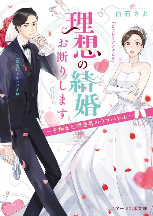 理想の結婚お断りします干物女と溺愛男のラブバトル
