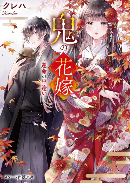 鬼の花嫁運命の出逢い